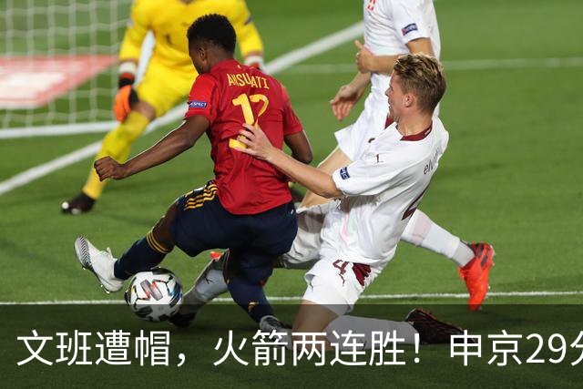 文班遭帽，火箭两连胜！申京29分迎爆发，文班25+13，马刺一胜难求