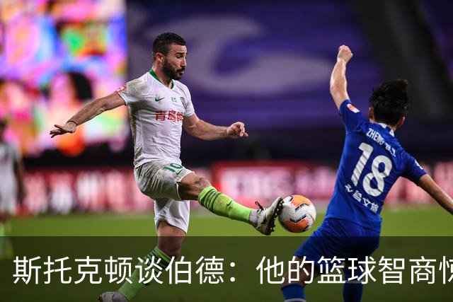 斯托克顿谈伯德：他的篮球智商惊人 总能比别人提前看懂比赛