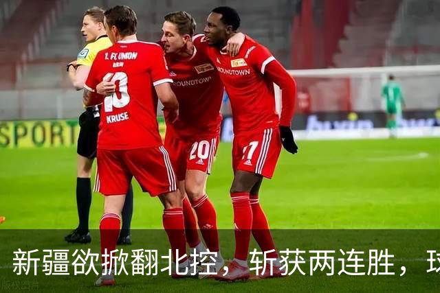 新疆欲掀翻北控，斩获两连胜，球迷，没睡醒