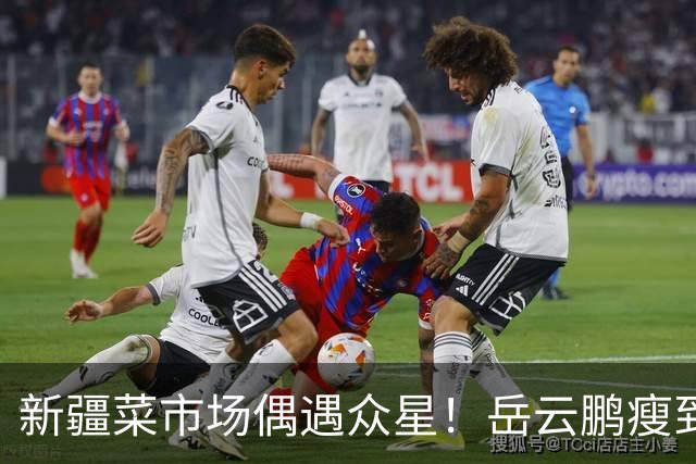 新疆菜市场偶遇众星！岳云鹏瘦到认不出，新综阵容太绝了