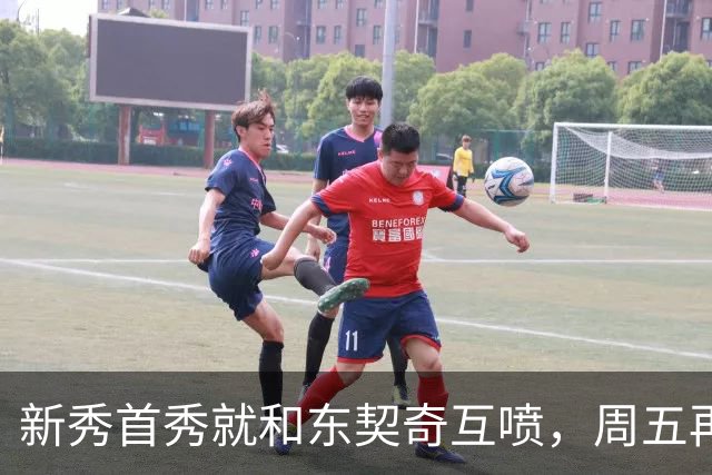 新秀首秀就和东契奇互喷，周五再碰面：我很期待