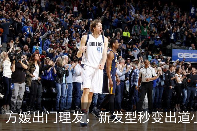 方媛出门理发，新发型秒变出道小模特！港媒曝郭富城还要追生儿子