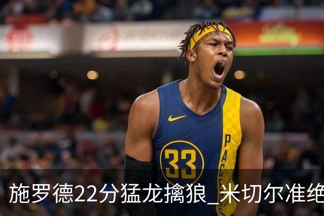 施罗德22分猛龙擒狼 米切尔准绝杀骑士胜篮网
