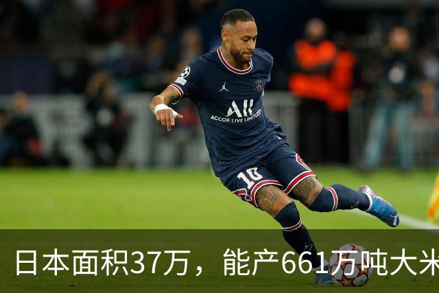 日本面积37万，能产661万吨大米，黑龙江47万平方公里，年产多少