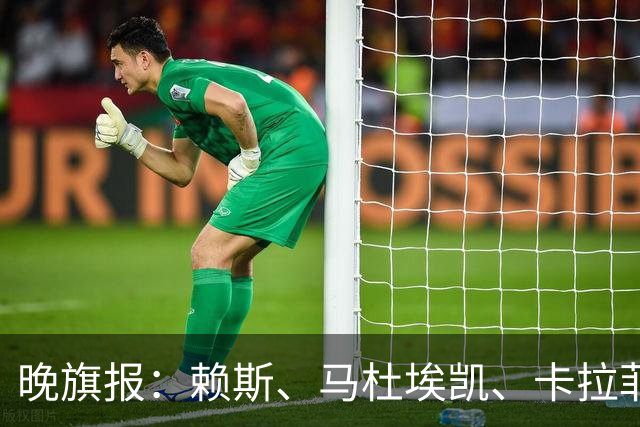 晚旗报：赖斯、马杜埃凯、卡拉菲奥里及措利斯战利物浦或复出