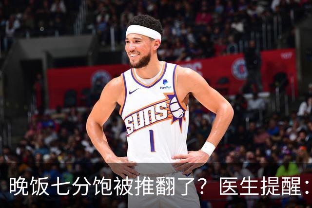 晚饭七分饱被推翻了？医生提醒：过了52岁，吃饭尽量要做到这几点