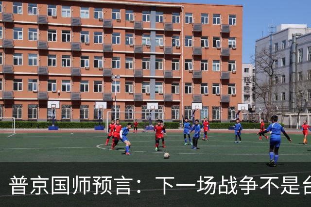 普京"国师"预言：下一场战争不是台海，不是南海，大概率是这里！