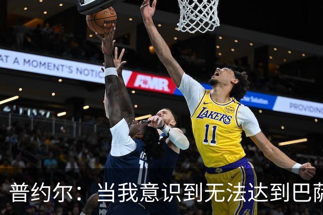 普约尔：当我意识到无法达到巴萨所要求的水平时，我决定退役