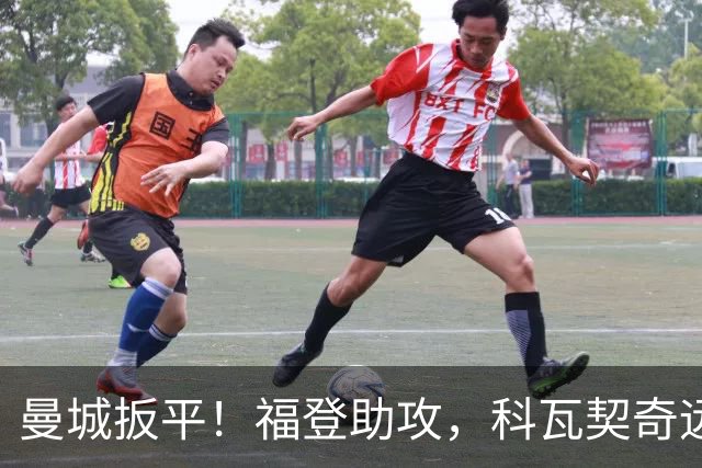 曼城扳平！福登助攻，科瓦契奇远射破门