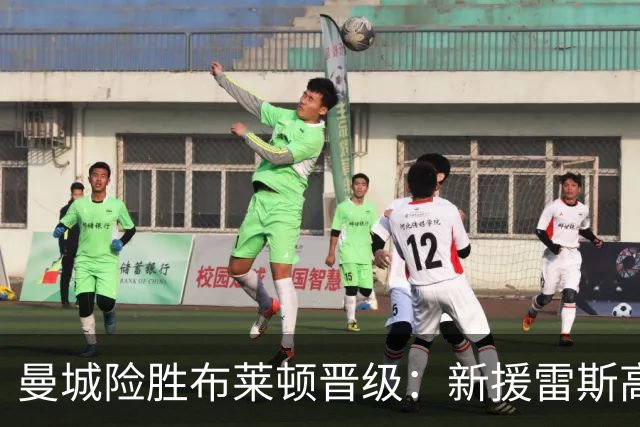曼城险胜布莱顿晋级：新援雷斯高光表现与防线隐患并存