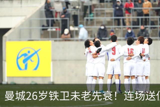 曼城26岁铁卫未老先衰！连场送低级失误 半场便被换下