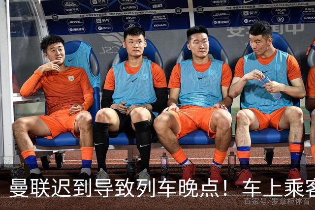 曼联迟到导致列车晚点！车上乘客狂嘘球员+为卡里克鼓掌
