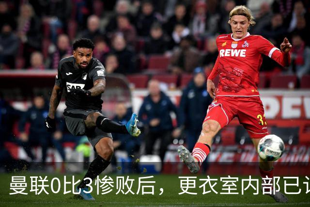 曼联0比3惨败后，更衣室内部已认定卡里克将被解雇