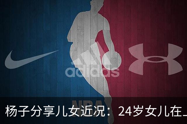 杨子分享儿女近况：24岁女儿在上海当老师，儿子安迪5个月减50斤