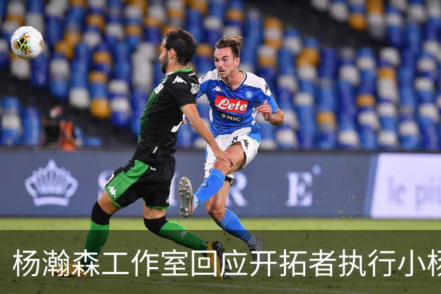 杨瀚森工作室回应开拓者执行小杨第三年合同