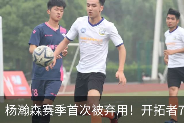 杨瀚森赛季首次被弃用！开拓者7人上双逆转国王 小萨26+19+10