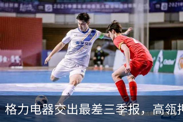 格力电器交出最差三季报，高瓴押注400亿被套牢