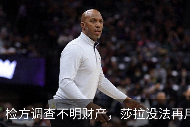 检方调查不明财产，莎拉没法再用“政治迫害”一笔带过
