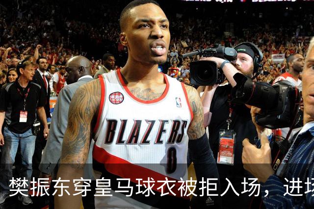 樊振东穿皇马球衣被拒入场，进场后被狂热球迷投诉是卧底，发文直呼“荒诞得像一场梦……”