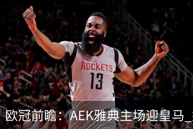 欧冠前瞻：AEK雅典主场迎皇马 姆巴佩冲击欧冠全胜