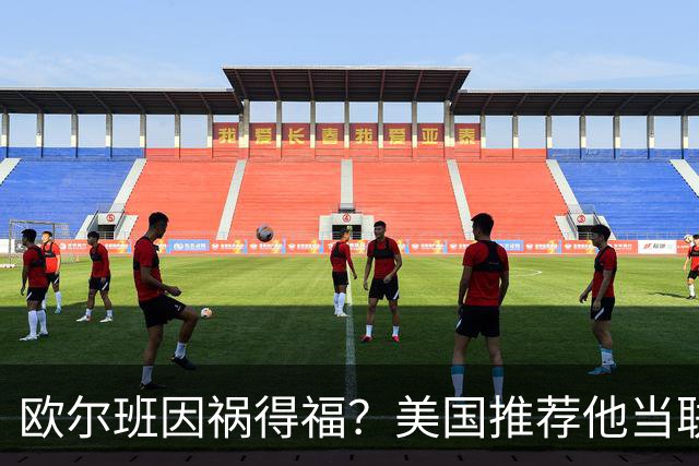 欧尔班因祸得福？美国推荐他当联合国秘书长，中俄也同意？