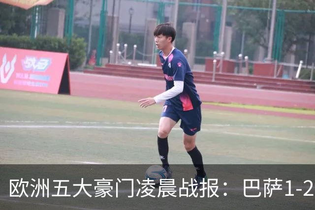 欧洲五大豪门凌晨战报：巴萨1-2皇马，被绝杀！利物浦米兰都是2-0
