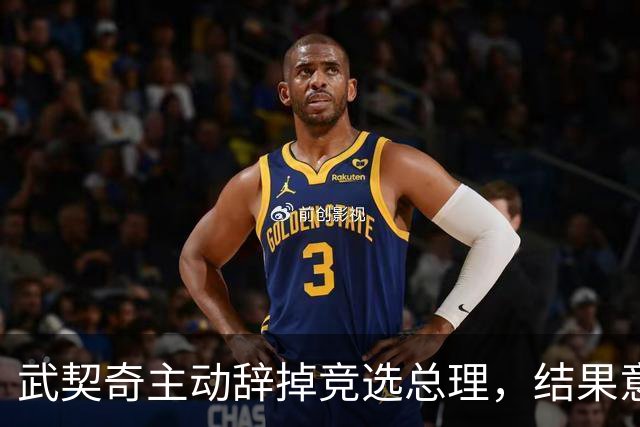 武契奇主动辞掉竞选总理，结果意外翻车，新领导对华态度耐人寻味