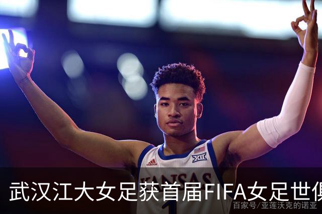 武汉江大女足获首届FIFA女足世俱杯参赛资格