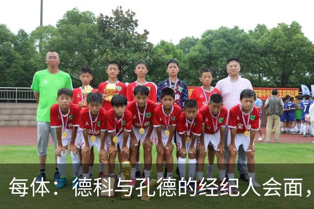每体：德科与孔德的经纪人会面，巴萨不排除听取对孔德的报价
