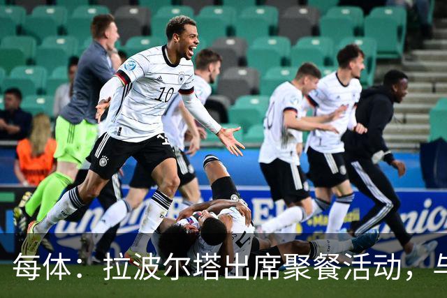 每体：拉波尔塔出席聚餐活动，与曾竞选皇马主席的里克尔梅同桌