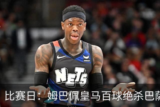 比赛日：姆巴佩皇马百球绝杀巴萨 穆帅神奇换人制胜