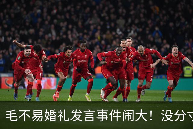 毛不易婚礼发言事件闹大！没分寸大嘴巴，私密事也说，给新娘丢脸