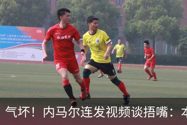 气坏！内马尔连发视频谈捂嘴：本是反种族歧视规则，他却自己谋利