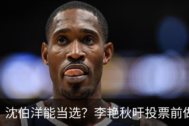 沈伯洋能当选？李艳秋吁投票前做好“三不”：一不看民调、二不看造势、三不看政论
