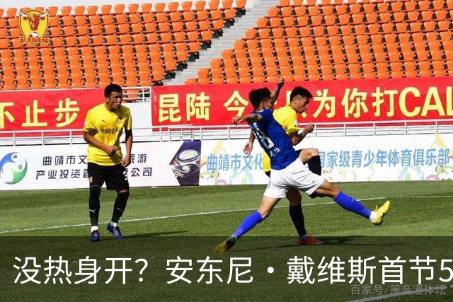 没热身开？安东尼·戴维斯首节5投仅1中 得到4分2篮板
