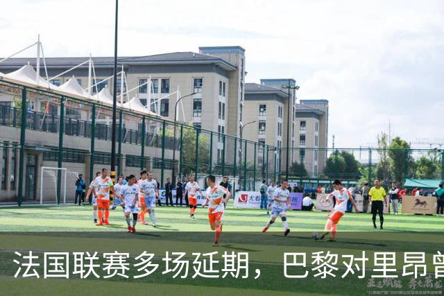 法国联赛多场延期，巴黎对里昂曾被警方要求改期