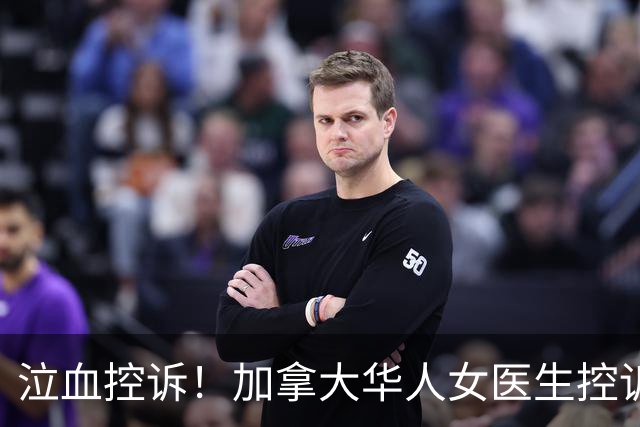 泣血控诉！加拿大华人女医生控诉：我多次要求检查遭拒，硬被拖了一年多，拖成了“癌王”…