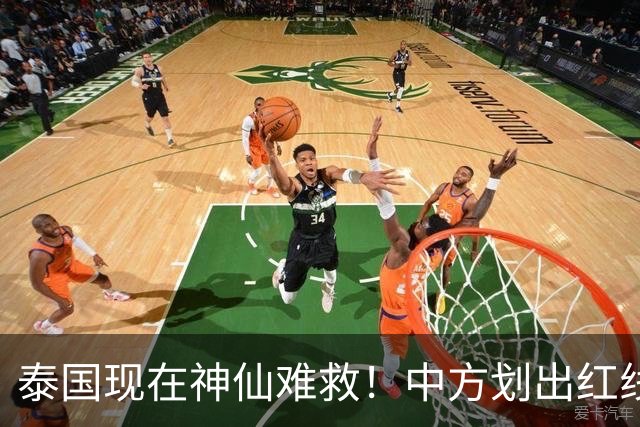泰国现在神仙难救！中方划出红线：大量国人接连消失，别自寻死路