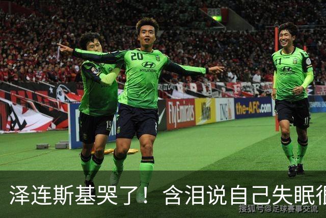 泽连斯基哭了！含泪说自己失眠很痛苦，称普京特朗普有特殊关系！