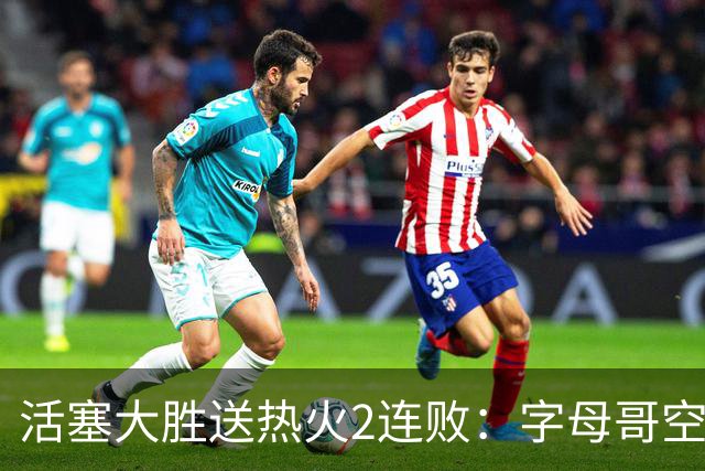 活塞大胜送热火2连败：字母哥空砍36+12+5 杜伦奥萨尔伤退