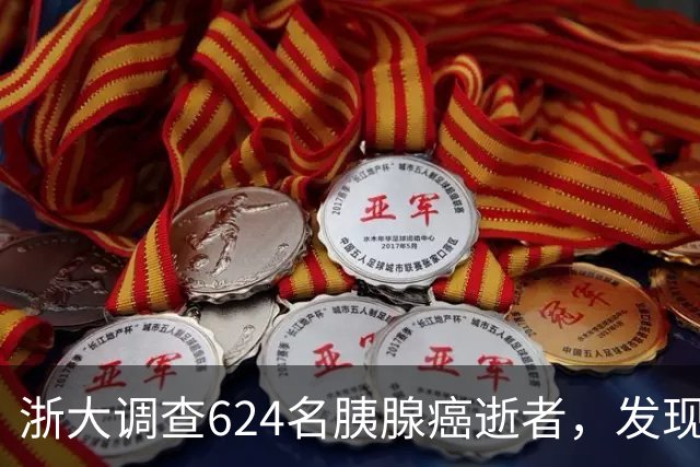 浙大调查624名胰腺癌逝者，发现：得胰腺癌的人，大多有这4大共性