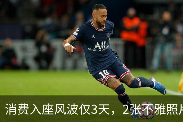 消费入座风波仅3天，2张不雅照片被曝光，原来星巴克也有苦说不出