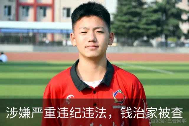 涉嫌严重违纪违法，钱治家被查