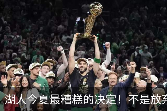 湖人今夏最糟糕的决定！不是放弃老詹，而是放弃斯玛特
