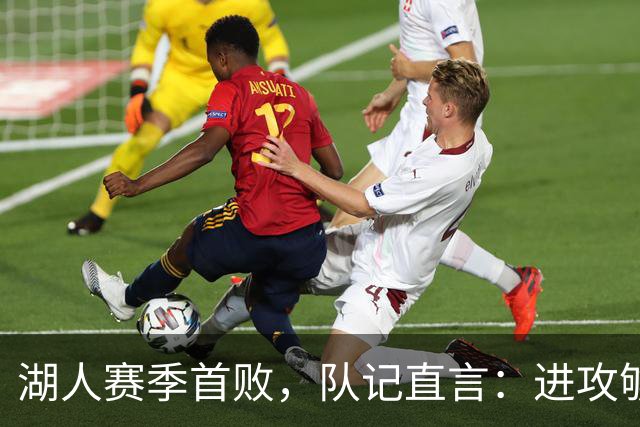 湖人赛季首败，队记直言：进攻够用防守从未到位