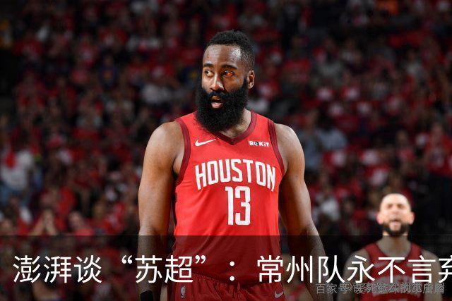 澎湃谈“苏超”：常州队永不言弃的表现获舆论几乎一面倒的支持