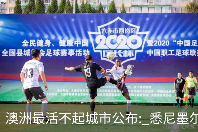 澳洲最活不起城市公布: 悉尼墨尔本没进前五, 第一名竟然是…