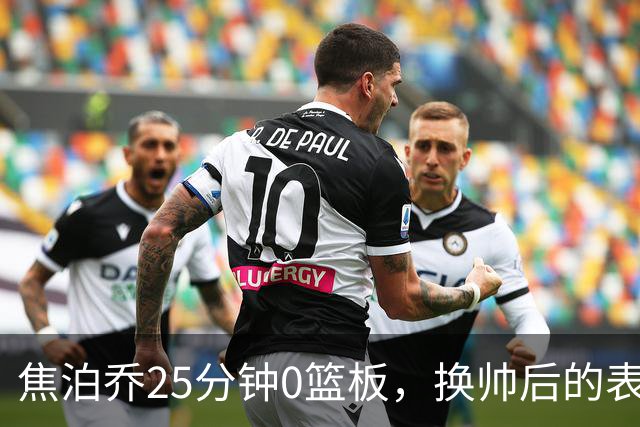 焦泊乔25分钟0篮板，换帅后的表现为何反为杜锋正名？