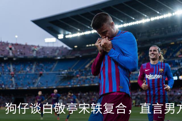 狗仔谈白敬亭宋轶复合，直言男方“不能原谅”，和丞磊炒作有关