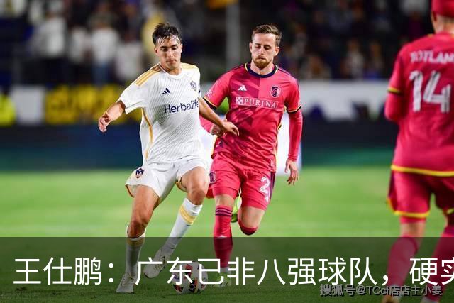 王仕鹏：广东已非八强球队，硬实力不强，本土无人能一场拿30分